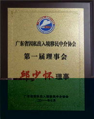 广东移民协会 推动广东省因私出入境移民中介行业规范化发展