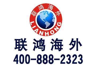 联鸿移民 因私出入境服务的专业力量与责任担当