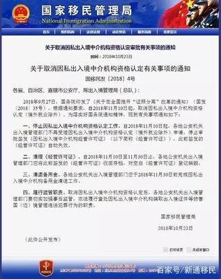 别慌！11月起因私出入境中介服务新规解读，个人移民不受影响