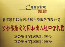 权威资质 因私出入境中介服务的基石与保障